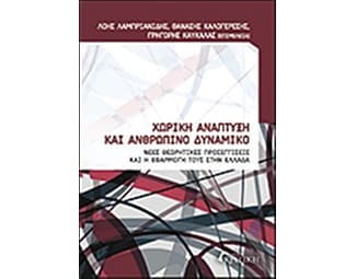 Χωρική ανάπτυξη και ανθρώπινο δυναμικό image 0