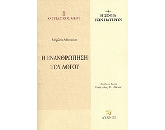 Η ενανθρώπηση του Λόγου image 0