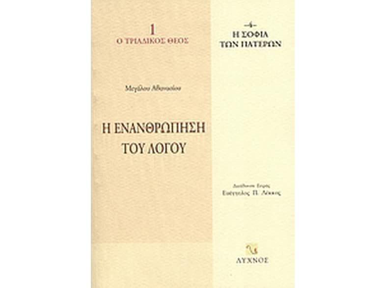 Η ενανθρώπηση του Λόγου