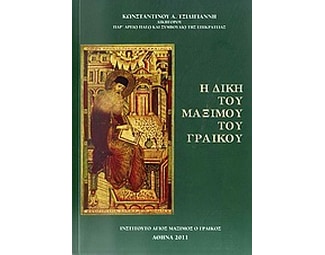 Η δίκη του Μαξίμου του Γραικού image 0