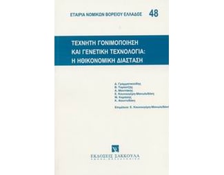 Τεχνητή γονιμοποίηση και γενετική τεχνολογία image 0
