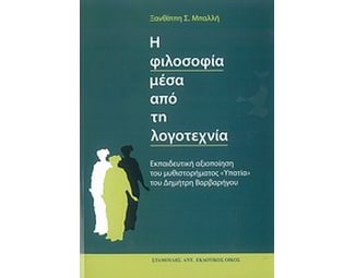 Η φιλοσοφία μέσα από τη λογοτεχνία image 0