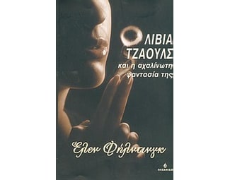 Ολίβια Τζάουλς και η αχαλίνωτη φαντασία της image 0