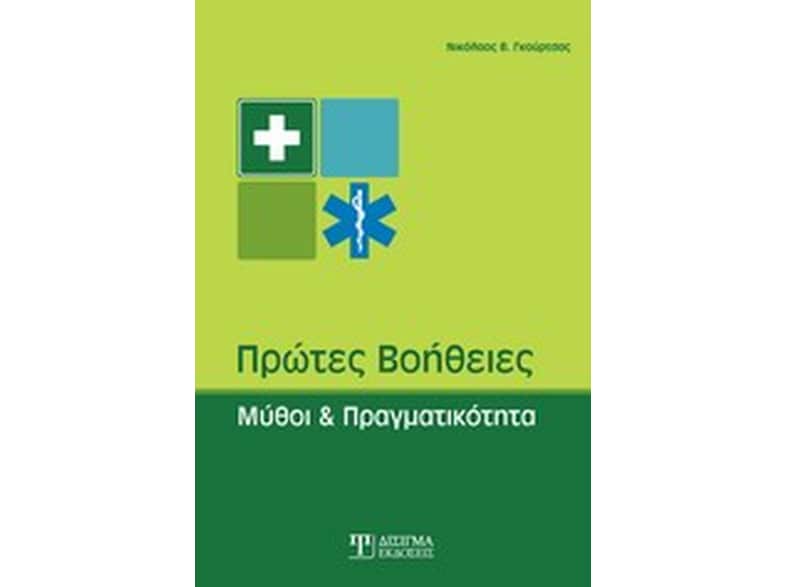 Πρώτες βοήθειες