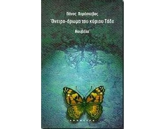 Όνειρο-άρωμα του κύριου Τάδε image 0