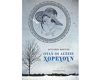 Όταν οι λέξεις χορεύουν image 0