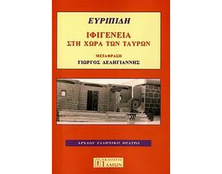 Ιφιγένεια στη χώρα των ταύρων image 0