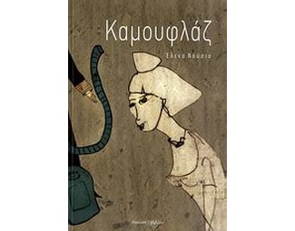 Καμουφλάζ image 0