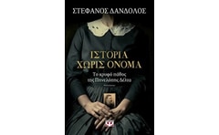 Ιστορία χωρίς όνομα