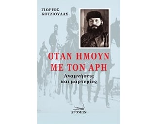 Όταν ήμουν με τον Άρη image 0