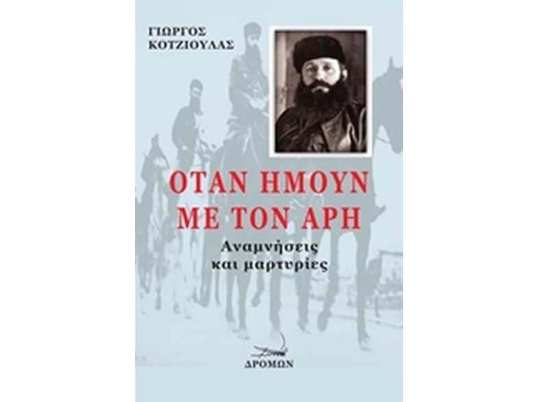 Όταν ήμουν με τον Άρη