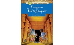 Η ΚΑΤΑΡΑ ΤΟΥ ΤΟΥΤΑΓΧΑΜΩΝ