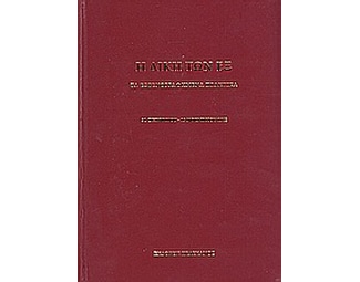 Η δίκη των εξ image 0