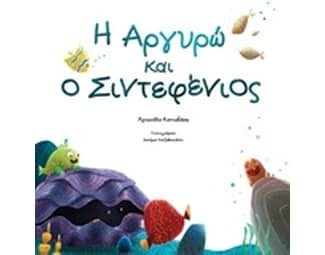 Η Αργυρώ και ο Σιντεφένιος image 0