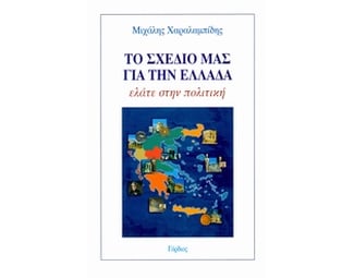 Το σχέδιο μας για την Ελλάδα image 0