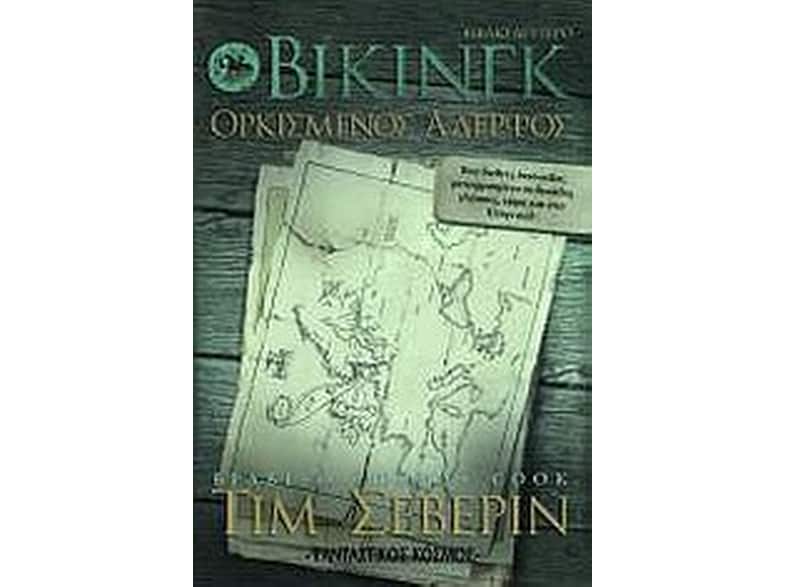 Βίκινγκ- Ορκισμένος αδελφός