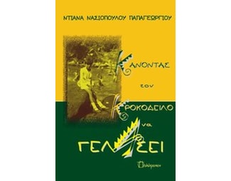 Κάνοντας τον κροκόδειλο να γελάσει image 0
