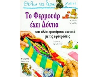 Θέλω να ξέρω γιατί το φερμουάρ έχει δόντια image 0