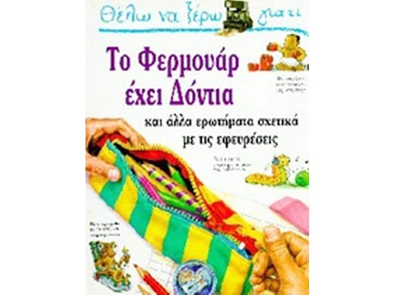 Θέλω να ξέρω γιατί το φερμουάρ έχει δόντια