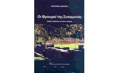 Οι φρουροί της Συκαμινιάς