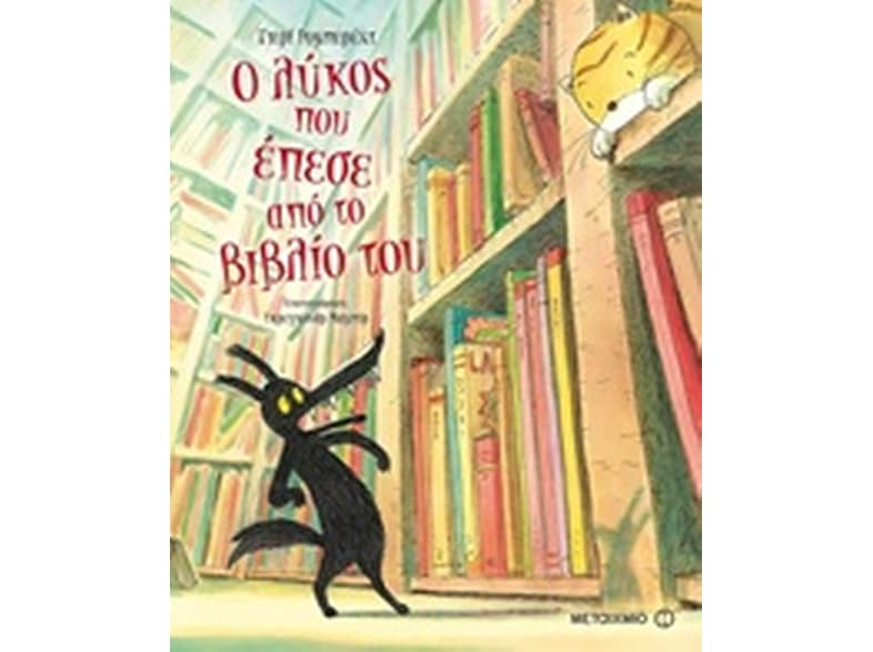 Ο λύκος που έπεσε από το βιβλίο του