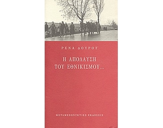 Η απόλαυση του εθνικισμού image 0