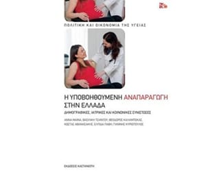 Η υποβοηθούμενη αναπαραγωγή στην Ελλάδα image 0