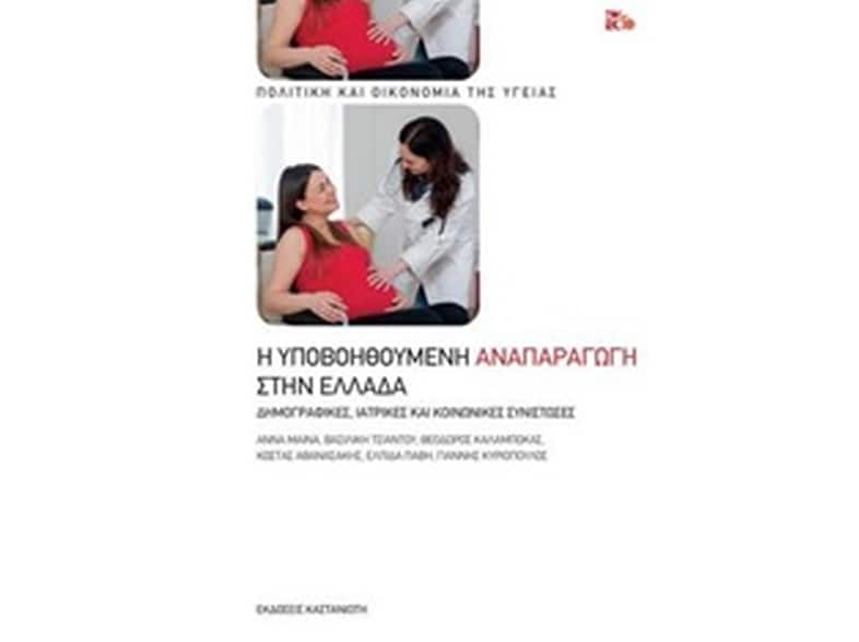 Η υποβοηθούμενη αναπαραγωγή στην Ελλάδα