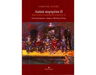 Λαϊκά πορτρέτα ΙΙ image 0