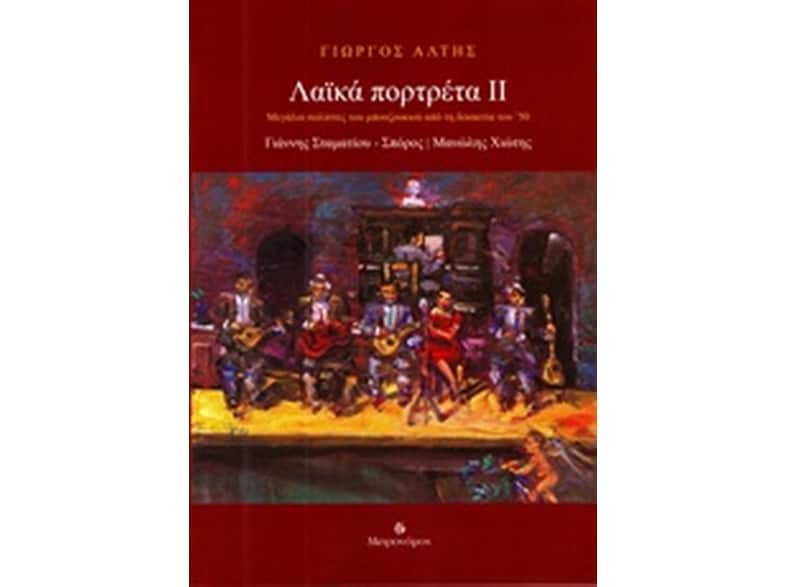 Λαϊκά πορτρέτα ΙΙ