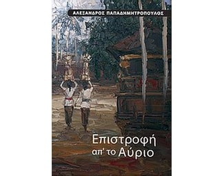 Επιστροφή απ' το αύριο image 0