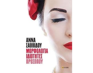 Μορφολογία ιδιότητες προσώπου image 0