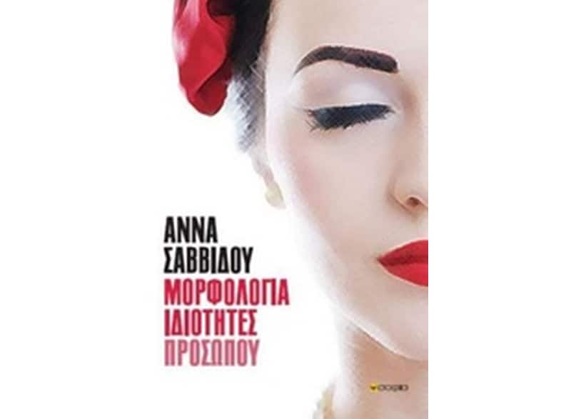 Μορφολογία ιδιότητες προσώπου