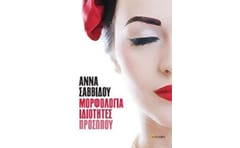 Μορφολογία ιδιότητες προσώπου