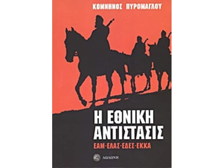 Η εθνική αντίστασις