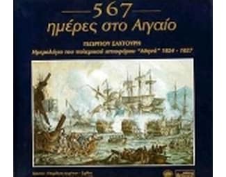 567 ημέρες στο Αιγαίο image 0