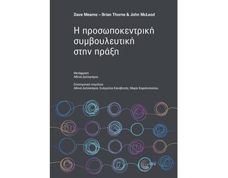 Η προσωποκεντρική συμβουλευτική στην πράξη image 0