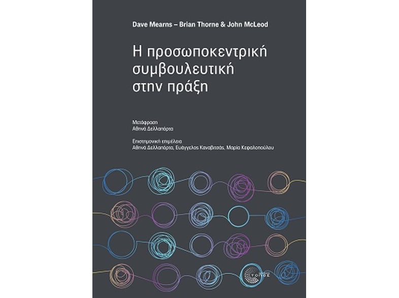 Η προσωποκεντρική συμβουλευτική στην πράξη