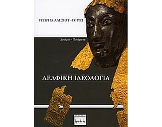 Δελφική ιδεολογία image 0