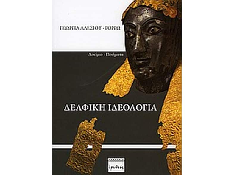 Δελφική ιδεολογία
