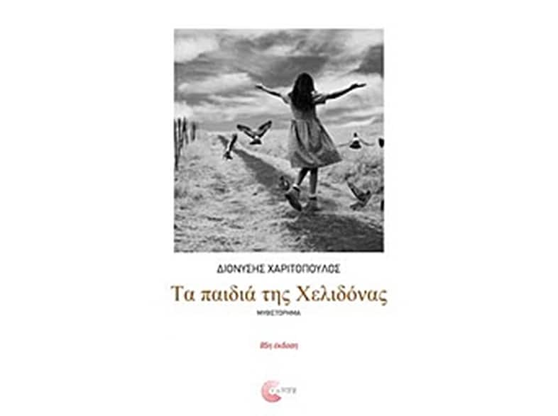 Τα παιδιά της Χελιδόνας (νέα έκδοση)