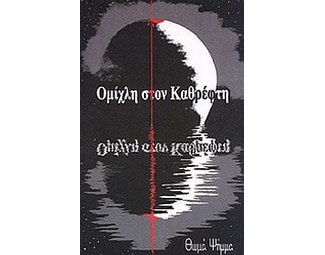 Ομίχλη στον καθρέφτη image 0