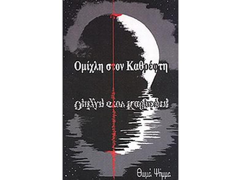 Ομίχλη στον καθρέφτη