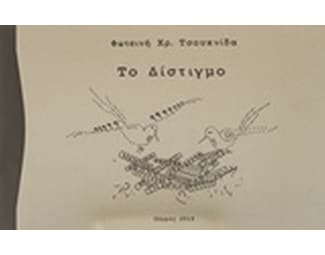 Το δίστιγμο image 0