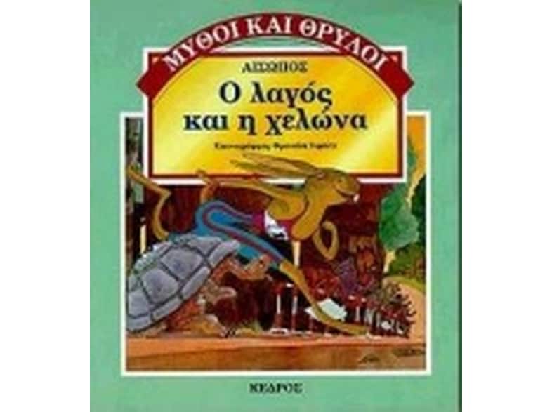 Ο λαγός και η χελώνα