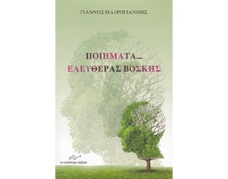 Ποιήματα... ελευθέρας βοσκής image 0