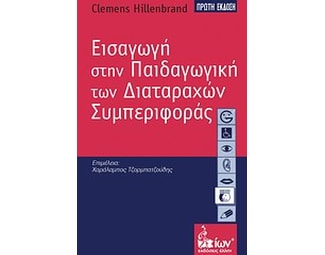 Εισαγωγή στην παιδαγωγική των διαταραχών συμπεριφοράς image 0