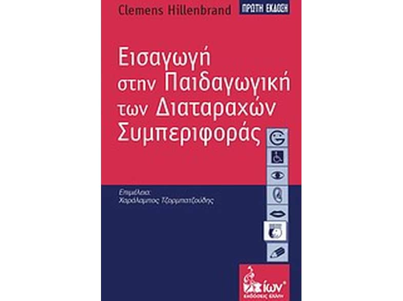 Εισαγωγή στην παιδαγωγική των διαταραχών συμπεριφοράς