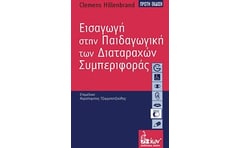 Εισαγωγή στην παιδαγωγική των διαταραχών συμπεριφοράς