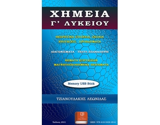 Βοήθημα Χημεία Γ’ Λυκείου (USB memory stick) image 0